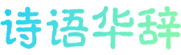 诗语华辞